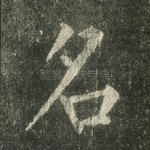 名