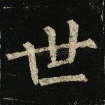 世