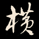 横