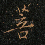 菩