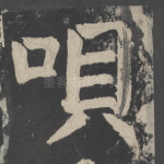 呗