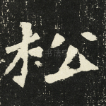 松