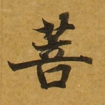 菩