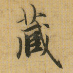 藏