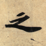 之