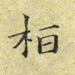 桓