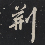 荆
