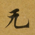 无
