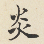 炎