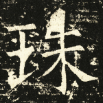 珠