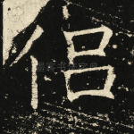 侣