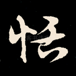 恬