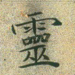 灵