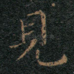 见