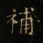 补