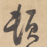 顿
