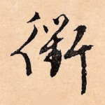衡