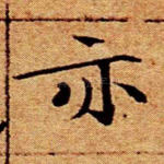 亦