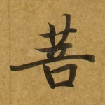 菩