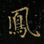 凤