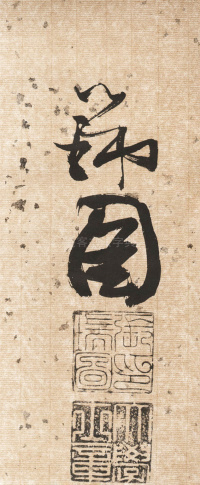 杜甫饮中八仙歌 - 第22页