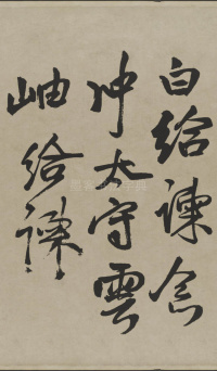 赠张抱一行书诗卷 - 第3页