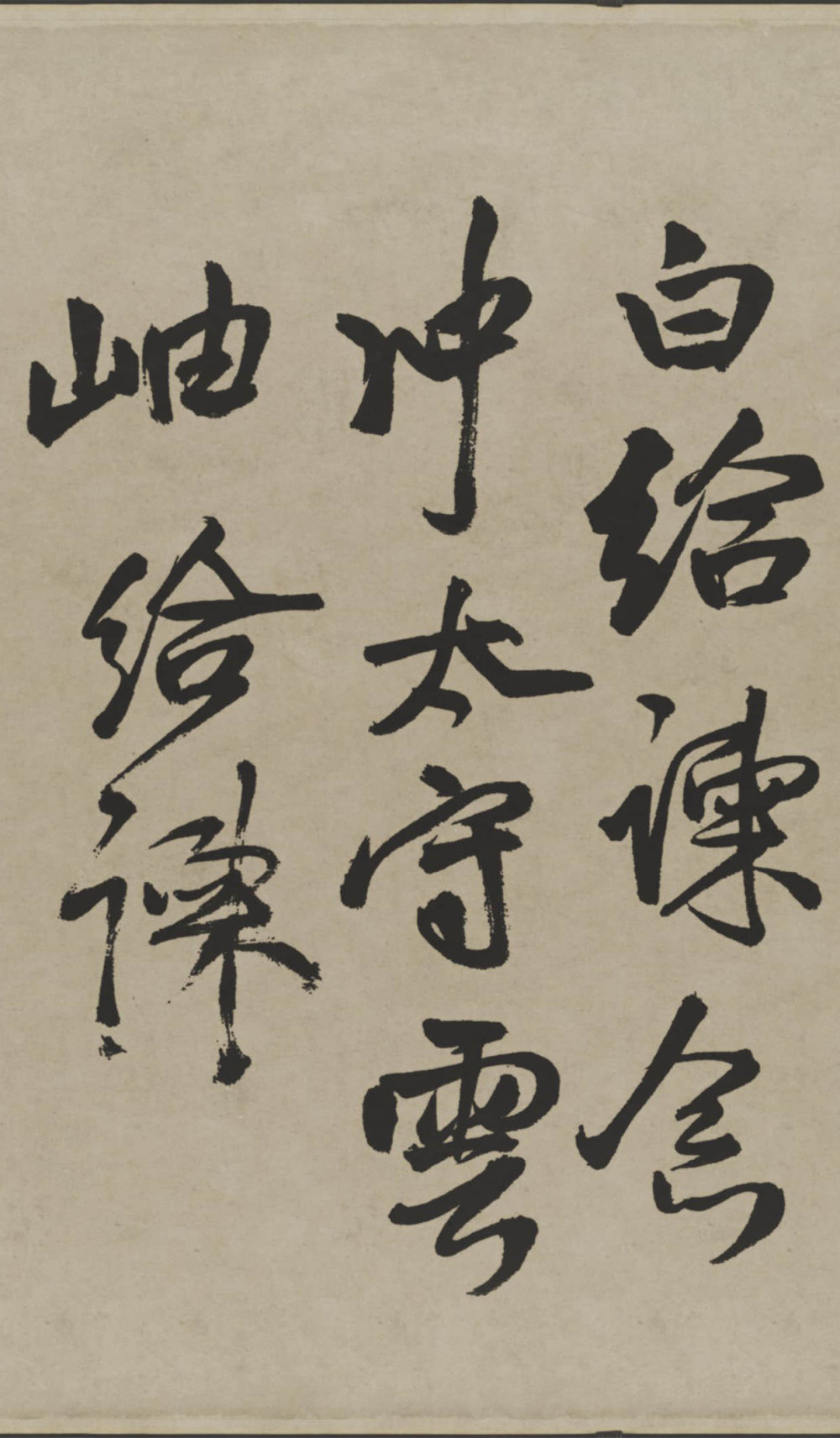 赠张抱一行书诗卷 - 第3页