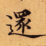 还