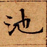 池