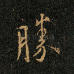 胜