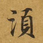 须