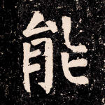 能