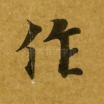 作