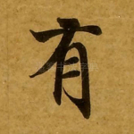 有