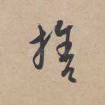 舍