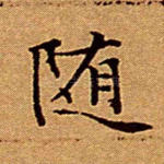 随