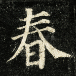 春
