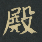 殿