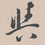 与