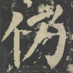 仍