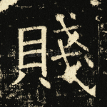 贱