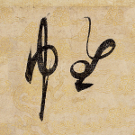 帷