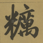 粝