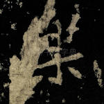 乐