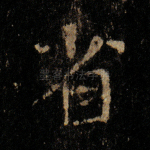 省