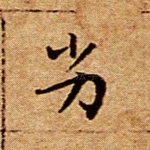 劣