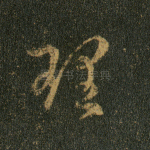 理
