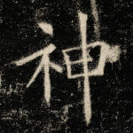 神