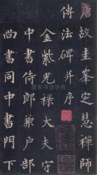 圭峰定慧师碑 - 第2页