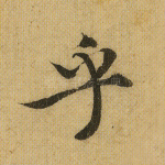 乎